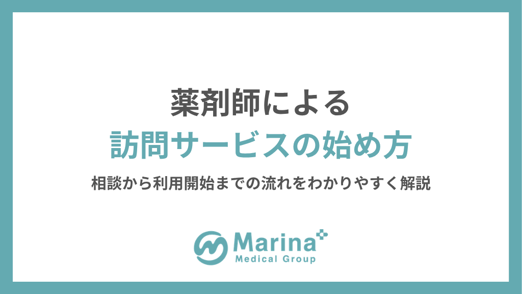 薬剤師による訪問サービスの始め方｜相談から利用開始までの流れをわかりやすく解説｜岩手ホームケア薬局