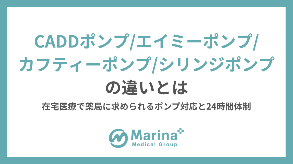 CADDポンプ・エイミーポンプ・カフティーポンプ・シリンジポンプの違いとは｜在宅医療で薬局に求められるポンプ対応と24時間体制
