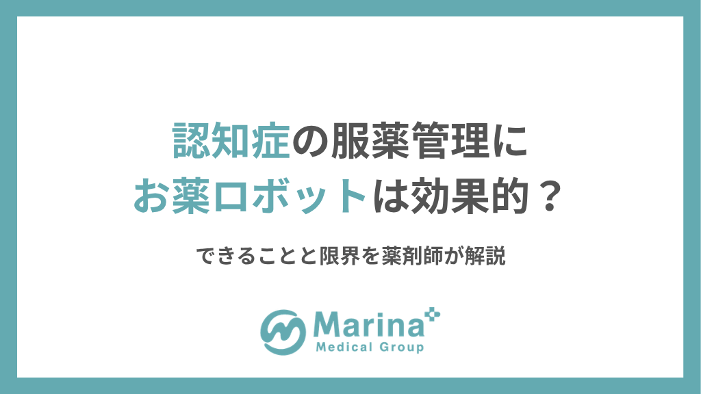 認知症の服薬管理にお薬ロボットは効果的？できることと限界を薬剤師が解説