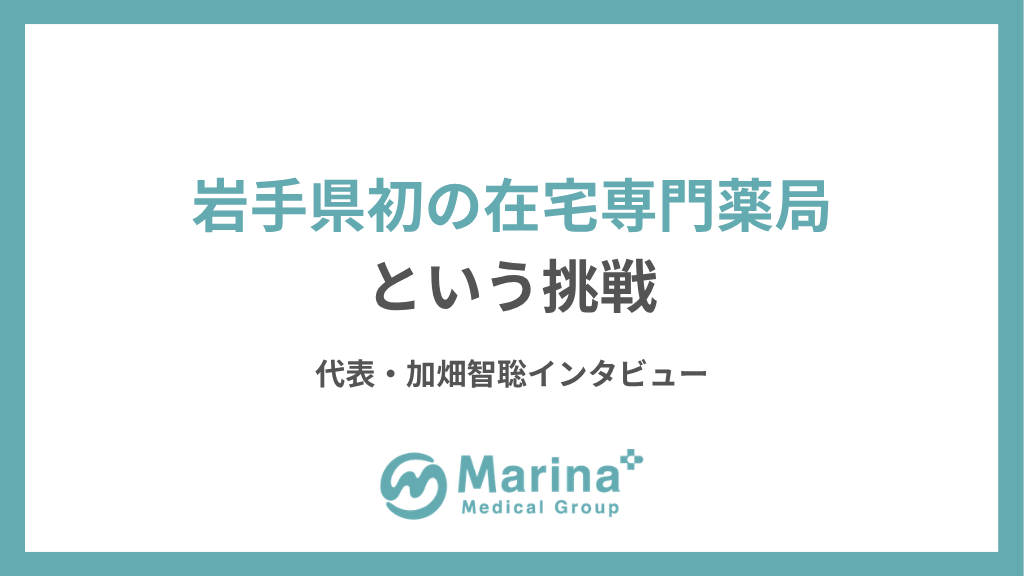 岩手県初の在宅専門薬局という挑戦｜代表・加畑智聡インタビュー