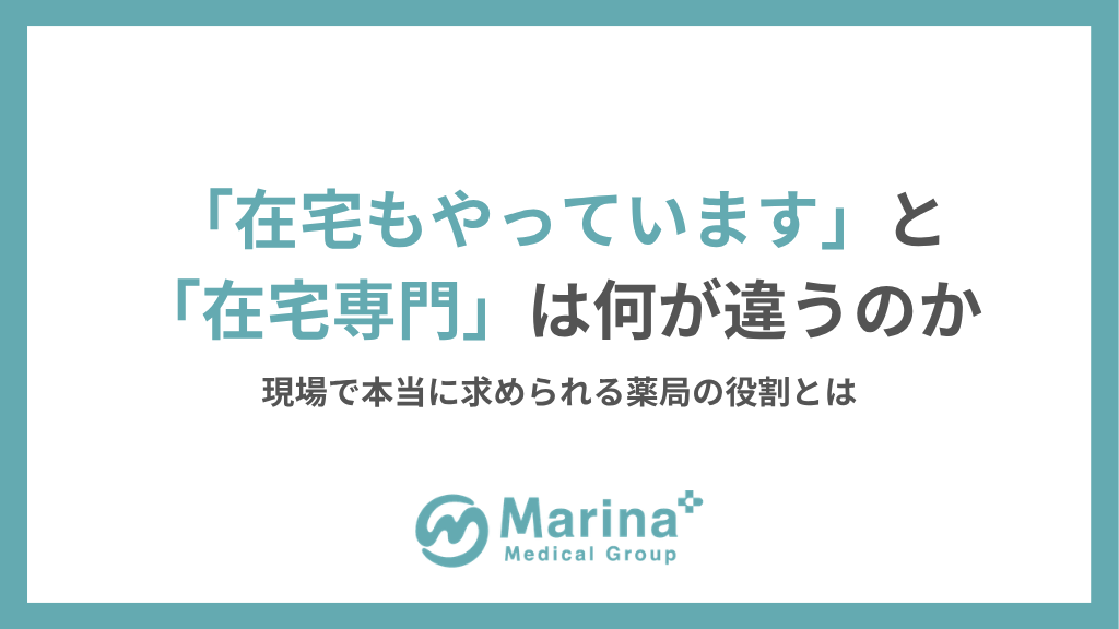「在宅もやっています」と「在宅専門」は何が違うのか｜現場で本当に求められる薬局の役割とは